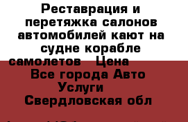 Реставрация и перетяжка салонов автомобилей,кают на судне корабле,самолетов › Цена ­ 3 000 - Все города Авто » Услуги   . Свердловская обл.